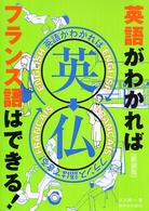 英語がわかればフランス語はできる!