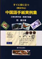 すぐに役に立つ<例文中心>中国語手紙実例集 日常交際手紙･商業手紙編