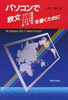 ﾊﾟｿｺﾝで欧文 ﾌﾗﾝｽ語 ﾄﾞｲﾂ語 ｽﾍﾟｲﾝ語 ｲﾀﾘｱ語 西欧 を書くために Windows95とMacintosh