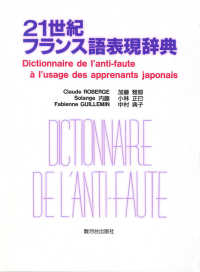 21世紀フランス語表現辞典 日本人が間違えやすいフランス語表現356項目