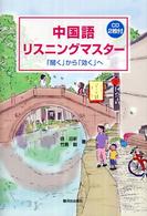 中国語リスニングマスター 「聞く」から「効く」へ CD2枚付