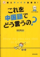 これを中国語でどう言うの? 鍛えチャイナ会話力!
