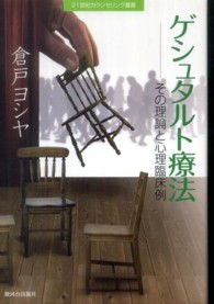 ｹﾞｼｭﾀﾙﾄ療法 その理論と心理臨床例 21世紀ｶｳﾝｾﾘﾝｸﾞ叢書