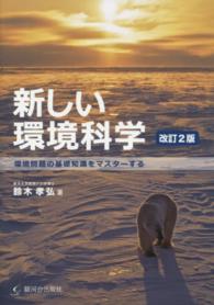 新しい環境科学 環境問題の基礎知識をﾏｽﾀｰする