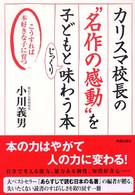カリスマ校長の“名作の感動"を子どもとじっくり味わう本 こうすれば本好きな子に育つ