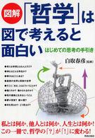 図解「哲学」は図で考えると面白い はじめての思考の手引き