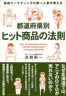 都道府県別ヒット商品の法則 地域マーケティングの第一人者が教える