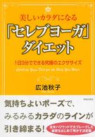 美しいカラダになる「セレブヨーガ」ダイエット 1日3分でできる究極のエクササイズ
