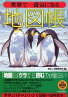 世界で一番気になる地図帳