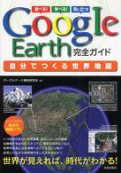 Ｇｏｏｇｌｅ　Ｅａｒｔｈ完全ガイド　自分でつくる世界地図遊べる！学べる！役に立つ！ <br />
