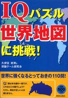 IQパズル世界地図に挑戦!
