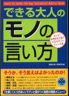 できる大人の「モノの言い方」 カシコく世間を生き抜くためのすごいフレーズ集