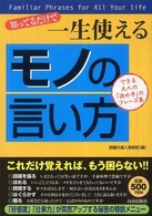 知ってるだけで一生使える「モノの言い方」 できる大人の「決め手」のフレーズ集