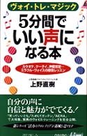 5分間でいい声になる本 ヴォイ・トレ・マジック カラオケ、ケータイ、声優志望・・・ミラクル・ヴォイスの即効レッスン プレイブックス