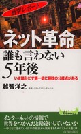 ネット革命誰も言わない5年後 衝撃レポート いま踏みだす第一歩に勝敗の分岐点がある プレイブックス