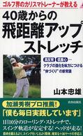 40歳からの飛距離アップ・ストレッチ ゴルフ界のカリスマトレーナーが教える 高反発、低重心…クラブの進化を味方につける''体づくり''の新常識 プレイブックス