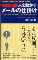 たった1通で人を動かすメールの仕掛け ビジネス、人脈づくり、婚活…これで落ちない人はいない! プレイブックス