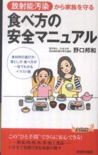 放射能汚染から家族を守る食べ方の安全マニュアル 青春新書PLAY BOOKS ; P-927