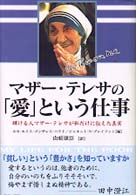 マザー・テレサの「愛」という仕事 輝ける人マザー・テレサが私だけに伝えた真実