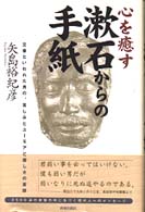 心を癒す漱石からの手紙 文豪といわれた男の、苦しみとユーモアと優しさの素顔