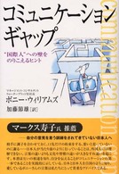 ｺﾐｭﾆｹｰｼｮﾝｷﾞｬｯﾌﾟ ”国際人”への壁をのりこえるﾋﾝﾄ
