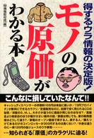 モノの原価がわかる本 得するウラ情報の決定版!