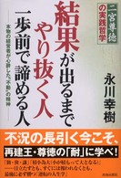 結果が出るまでやり抜く人一歩前で諦める人 二宮尊徳の実践哲学 本物の経営者が心酔した“不動"の精神