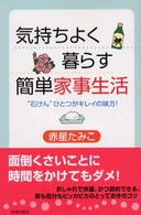 気持ちよく暮らす簡単家事生活 "石けん"ひとつがキレイの味方!