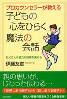 プロカウンセラーが教える子どもの心をひらく魔法の会話 お父さんの協力が効果を高める