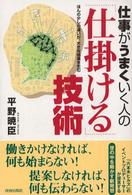 仕事がうまくいく人の「仕掛ける」技術