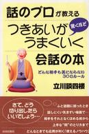 話のプロが教える驚くほどつきあいがうまくいく会話の本 どんな相手も苦にならない30のルール