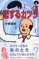 恋するカツラ