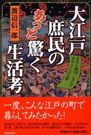 大江戸庶民のあっと驚く生活考 意外な風俗､しきたり､信仰心がわかる本