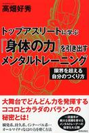 トップアスリートに学ぶ「身体(からだ)の力」を引き出すメンタルトレーニング 限界を超える自分のつくり方