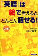 「英語」は絵で考えるとどんどん話せる!