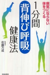 1分間「背伸び呼吸」健康法 病気にならない体をつくる