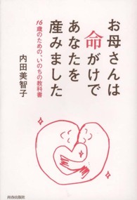 お母さんは命がけであなたを産みました 16歳のための、いのちの教科書