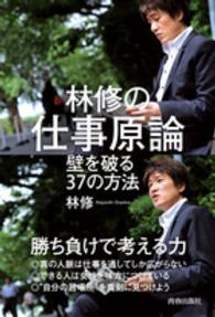林修の仕事原論 壁を破る37の方法