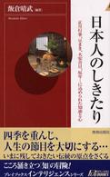 日本人のしきたり 正月行事、豆まき、大安吉日、厄年…に込められた知恵と心 プレイブックスインテリジェンス