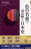 色の名前で読み解く日本史 プレイブックスインテリジェンス