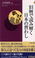 旧暦で読み解く日本の習わし プレイブックスインテリジェンス = Play books intelligence