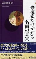 修復家だけが知る名画の真実 プレイブックスインテリジェンス