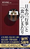 日本の「行事」と「食」のしきたり 青春新書intelligence