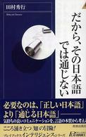 だから、その日本語では通じない プレイブックスインテリジェンス