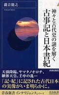 神々と古代史の謎を解く古事記と日本書紀 青春新書INTELLIGENCE