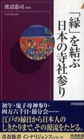 「縁」を結ぶ日本の寺社参り 青春新書INTELLIGENCE ; PI-136