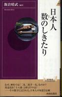 日本人数のしきたり 青春新書intelligence