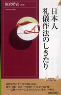 日本人礼儀作法のしきたり 青春新書intelligence