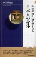 小笠原流礼法で強くなる日本人の身体(からだ) 青春新書INTELLIGENCE ; PI-199