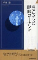 病気にならない睡眠コーチング 青春新書INTELLIGENCE